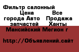 Фильтр салонный CU 230002 › Цена ­ 450 - Все города Авто » Продажа запчастей   . Ханты-Мансийский,Мегион г.